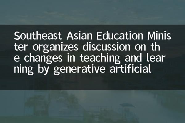 东南亚教育部长组织探讨生成式人工智能对教与学的改变