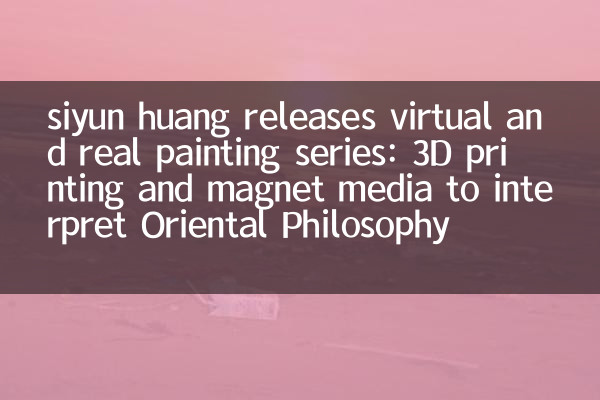 siyun huang 发布虚实丹青系列：3D 打印与磁石媒材演绎东方哲思