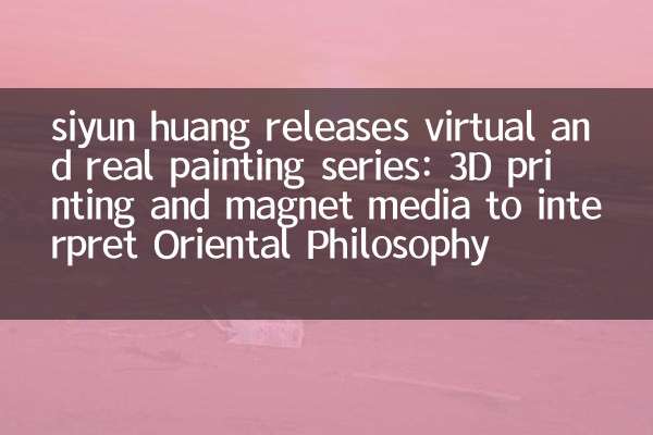 siyun huang 发布虚实丹青系列：3D 打印与磁石媒材演绎东方哲思