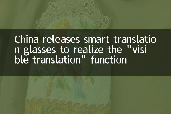 中国发布智能翻译眼镜，实现“可见即可译”功能