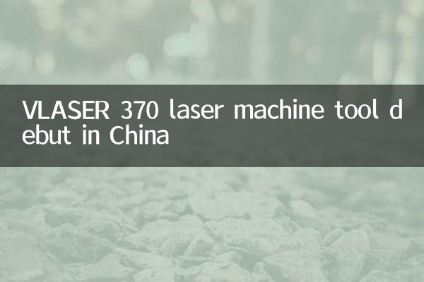 孚尔默VLaser 370激光机床中国首秀