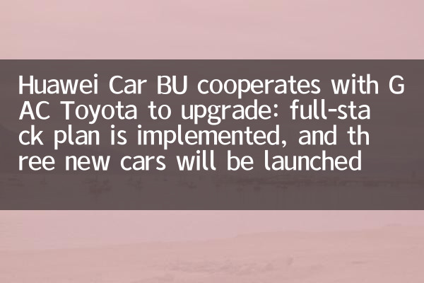 华为车 BU 与广汽丰田合作升级：全栈方案落地，2027 年推三款新车