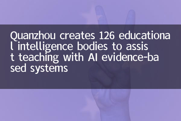 泉州打造126个教育智能体，借助AI循证系统辅助教学