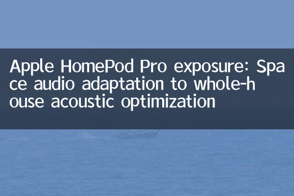 苹果 HomePod Pro 曝光：空间音频适配全屋声学优化